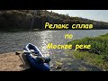 Релакс сплав по Москве реке