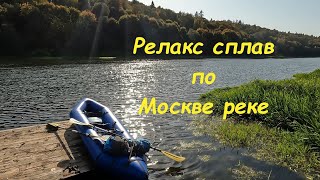 Релакс сплав по Москве реке