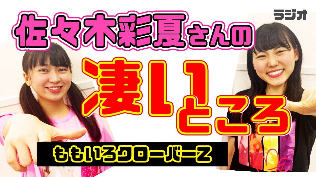 ももクロ あーりん 佐々木彩夏 さんの凄いところ ラジオ Videos Wacoca Japan People Life Style