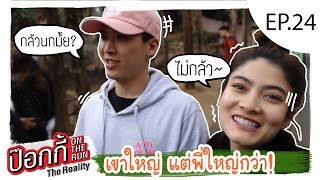 EP.24 | ป๊อกกี้ on the run เขาใหญ่ แต่พี่ใหญ่กว่า!