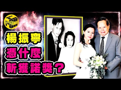 82歲娶28歲小嬌妻，2次更換國籍，翁帆說出嫁給楊振寧的驚人真相！楊振寧憑什麼斬獲諾獎？鏡中世界和現實竟然不一樣？！真實的楊振寧，他的成就超乎你的想象…[She's Xiaowu @ndwtb]