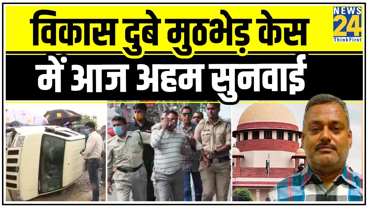 Vikas Dubey मुठभेड़ केस में आज अहम सुनवाई, SC से की गई है जांच आयोग में बदलाव की मांग || News24