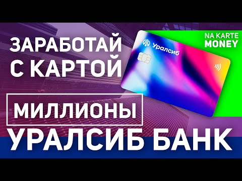 КАРТА С БЕШЕНЫМ ПРОЦЕНТОМ! Уралсиб Дебетовая Карта ПРИБЫЛЬ, 11 годовых на остаток!