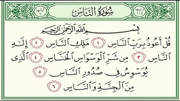 سورة النّاس - القارىء عبد الرحمن مسعد