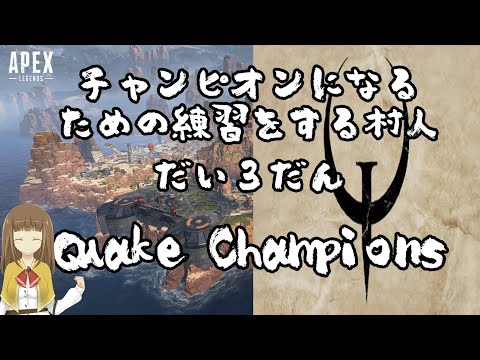 【APEX Legends】チャンピオンになるための練習をする村人・第3弾【Quake Champions】