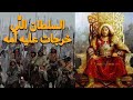 .. بخل السلطان محمد و التهور ديالو تسبب في إجتياح  المغول للعالم الإسلامي