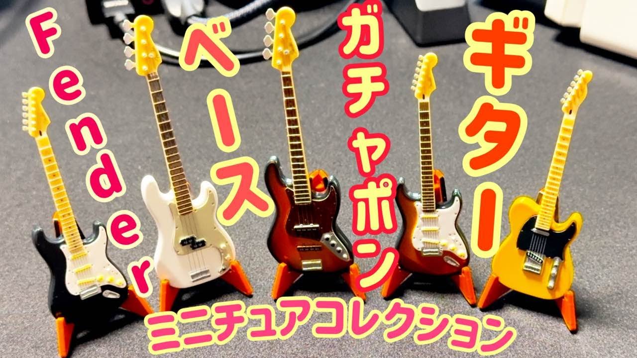 Fender Guitar Collection 2 ミニチュアセット フェンダーギターコレクション2 コンプリートセット (フィギュア