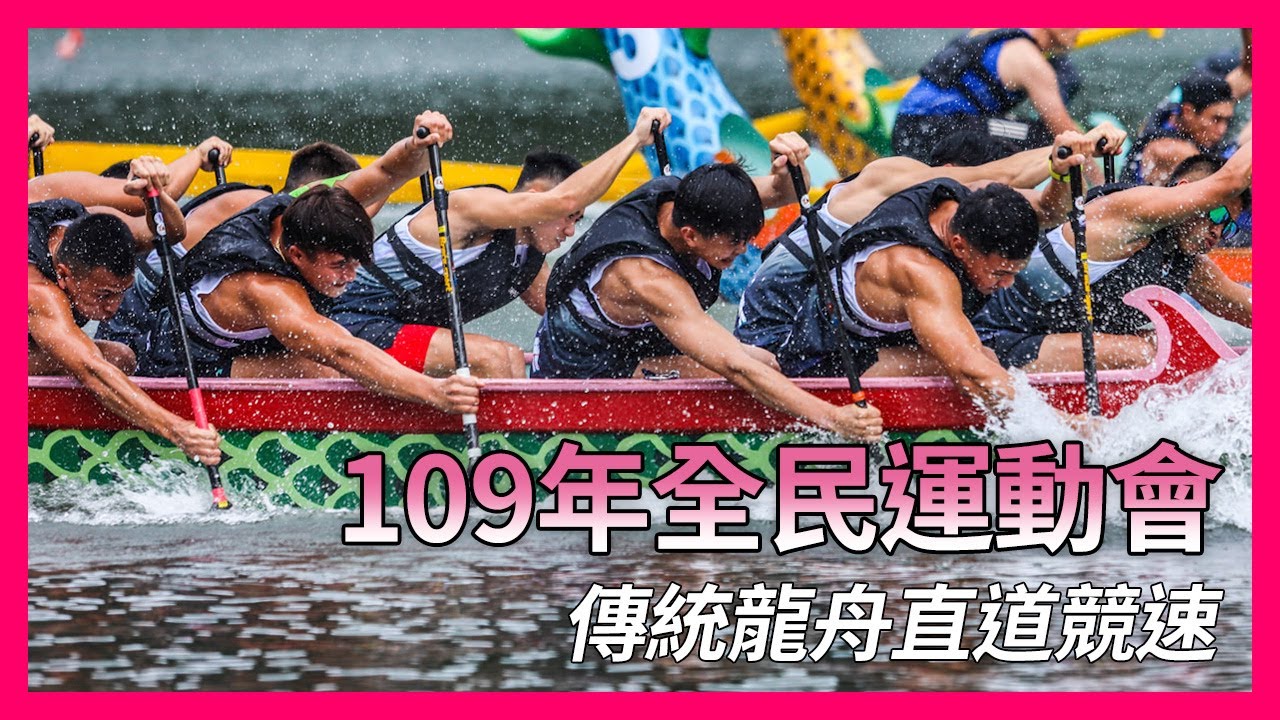 109年全民運動會-傳統龍舟龍舟直道競速【龍舟 Dragon Boat】 - YouTube