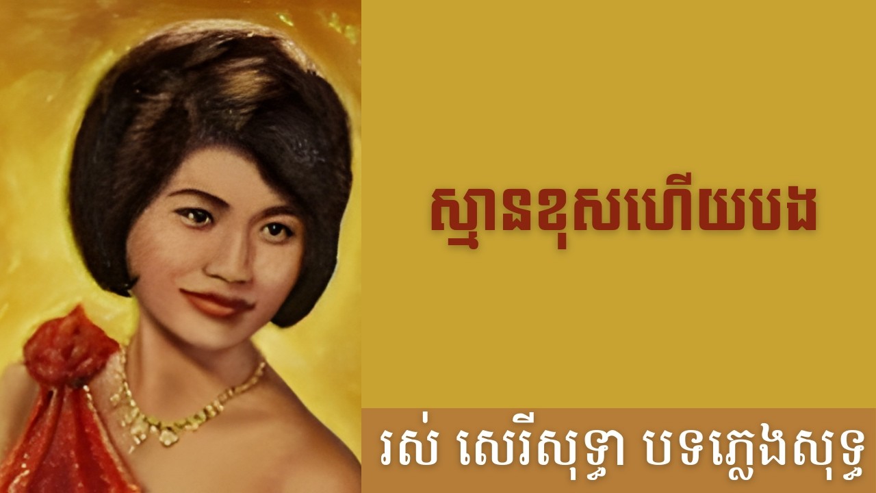 ស្មានខុសហើយបង- បទភ្លេងសុទ្ធ (AI Music Version) Original by Ros Sereysothea