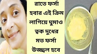 গরমে ত্বক ফর্সা উজ্জ্বল হবে রাতে ফর্সা হবার এই ক্রিম লাগিয়ে ঘুমাও/Homemade Fairness Cream/Glowskin screenshot 5