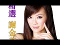 謝金燕 啊哥哥 官方Official 封面版 謝金燕 啊哥哥 官方Official 封面版