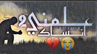 LiL.N - | 2  علمني انساك | - X and N ليل ان & راب حزين