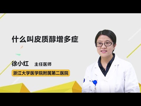 什么叫皮质醇增多症 徐小红 浙江大学医学院附属第二医院