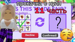 Прокачка с нуля 11 часть🥳 || Adopt me Trades