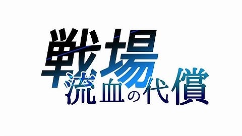 「「ガンストリンガー ストラトス」第8話 戦場／流血の代償 予告映像
