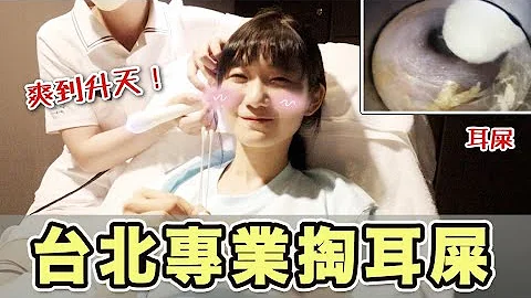 挖出一堆陳年耳屎！體驗耳朵SPA的「直播式掏耳」💩｜愛莉莎莎Alisasa - 天天要聞