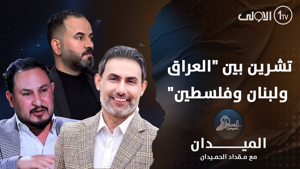 الميدان مع مقداد الحميدان | تشرين بين 