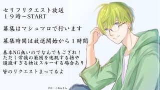 セリフリクエスト枠　（バイノーラル）