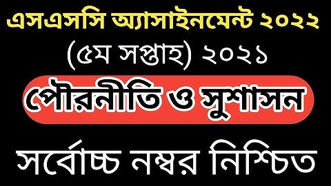 এসএসসি এসাইনমেন্ট ২০২২ পৌরনীতি ৫ম সপ্তাহ | SSC Assignment 2022 Civics 5th Week || ak purbabag