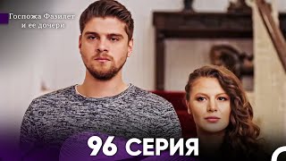 картинка: Госпожа Фазилет и её дочери 96 Серия (Русская озвучка)