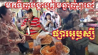 មកទញបងគករមឆងញៗនផសរអឬសស