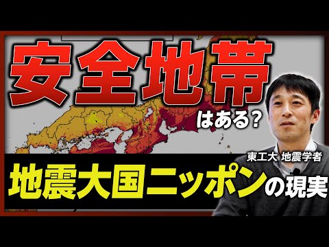 【地震学】M7.6の能登半島「内陸型地震」はなぜ起きた？ ／南海トラフ・首都直下地震に備える／地震大国ニッポンに「安全地帯」はあるか《東京工業大学 中島淳一 教授》