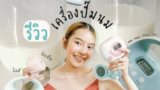 รีวิวเครื่องปั๊มนม5แบรนด์ดัง ซื้อตัวไหนดี บอกข้อดีข้อเสียละเอียดยิบ l smileye