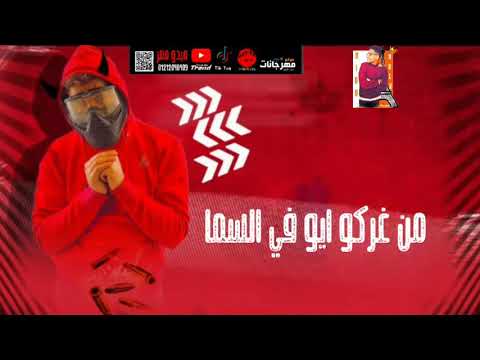 مسلم وابوليله مهرجان كسر كسر جمجمه 2020