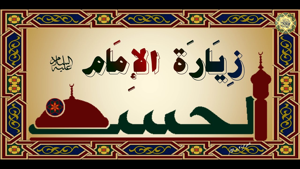 صور الامام الحسن الزكي المظلوم (ع) Maxresdefault