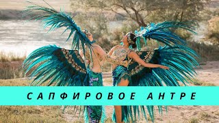 Сапфировое антре - яркое латиноамериканское шоу!