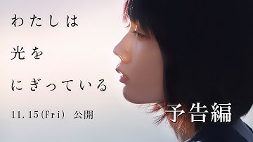 11/15（金）公開　『わたしは光をにぎっている』　予告編
