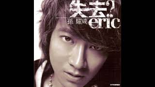 16 愛自那天遇上 Ai Zi Nei Tian Yu Shang - 孫耀威 Eric Suen