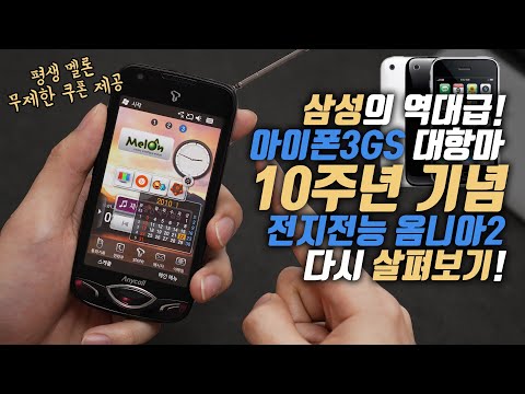 10주년 기념 삼성의 레전드 아이폰 대항마? 전지전능 옴니아2 다시 살펴보기! 왜 욕을 먹었는가?