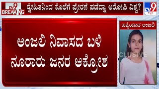 One More Girl Stabbed To Death In Hubballi | ಹುಬ್ಬಳ್ಳಿಯಲ್ಲಿ ಅಂಜಲಿ ಕೊಲೆ ಖಂಡಿಸಿ ನಿವಾಸದ ಬಳಿ ಪ್ರತಿಭಟನೆ