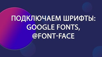 Как подключить шрифты к проекту: Google Fonts и @font-face | Уроки HTML CSS