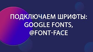 Подключаем шрифты. Онлайн, на примере GOOGLE FONTS. Локально, с помощью @FONT-FACE. | Уроки HTML CSS