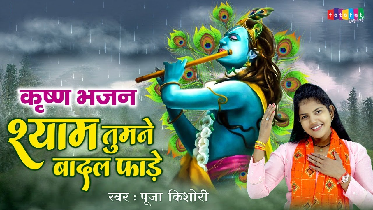 पूजा किशोरी जी का बहुत ही प्यारा कृष्ण भजन | श्याम तुमने बादल फाड़े | Shyam Tumne Badar Faare#rathore