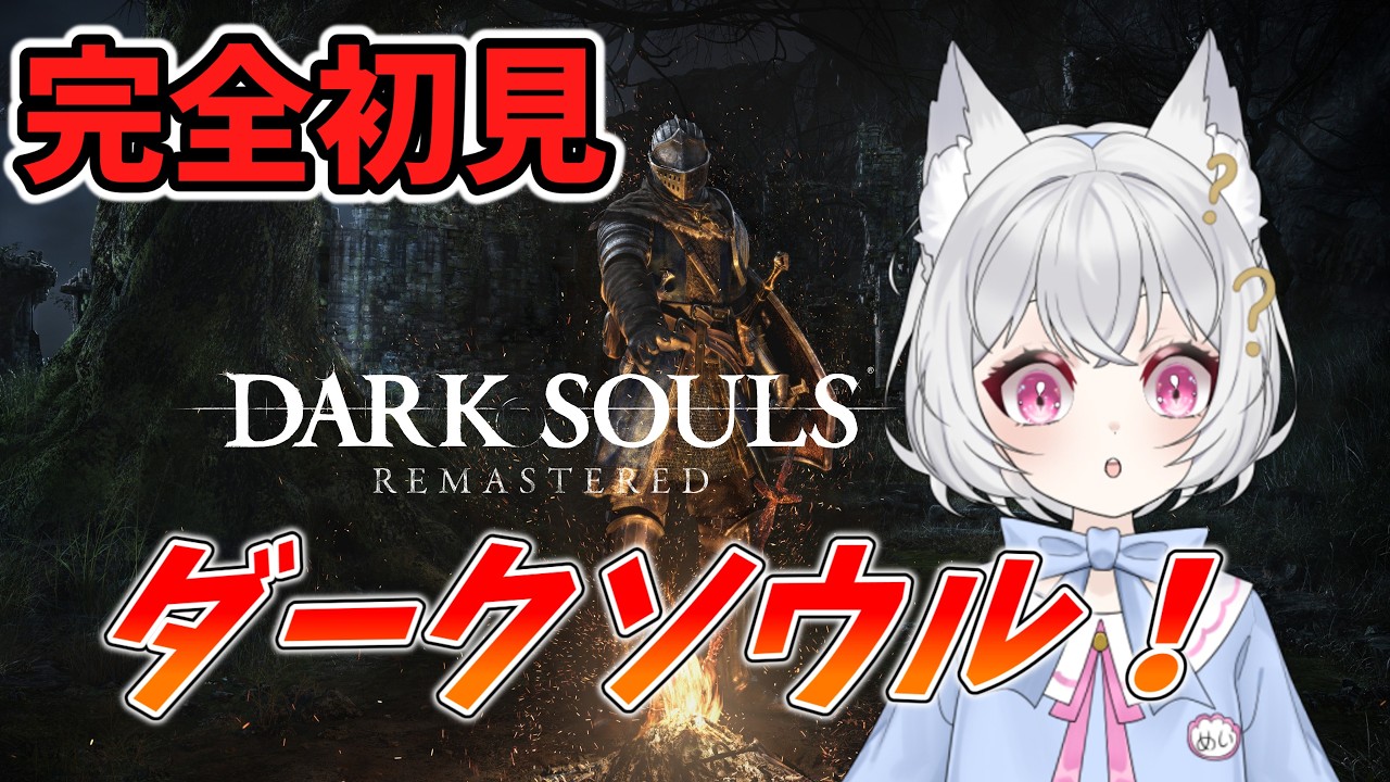 【ダークソウル】9日目! レベルを上げて2体ボスへ! ~大悲鳴が行く初めてのダクソリマスター~【DARK SOULS REMASTERED】