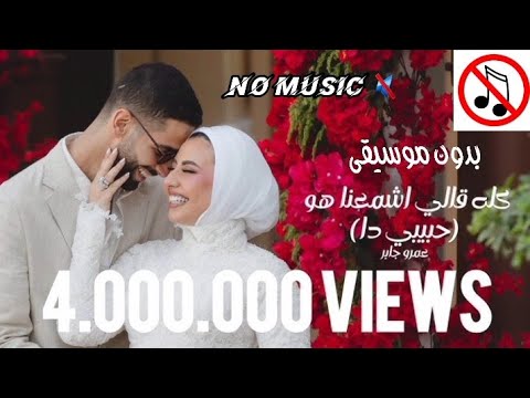 عمرو جابر كله قلي اشمعنا هو بدون موسيقي     3    2025