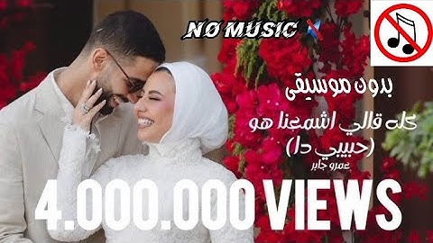 عمرو جابر _ كله قلي اشمعنا هو بدون موسيقي | amr gaber _ kolo Aly eshm3na hoa no music 2025