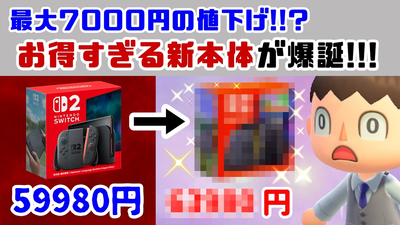 Switch2、最大7000円の値下げ！？「お得すぎる新本体」が誕生！！発表