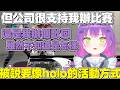 【熟肉】被熱心觀眾留言說要像「holo的活動方式」，不過其實完全沒放在心上的永遠大人【常闇トワ/Hololive】