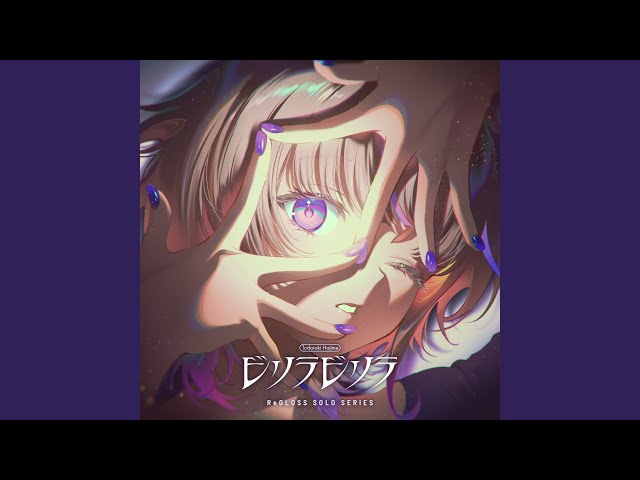ビリラビリラNEW!轟はじめ(ReGLOSS)