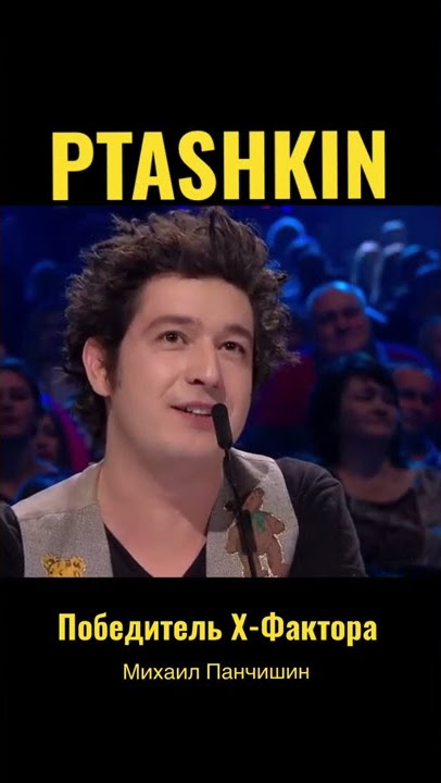 Победитель Х-Фактора #xfactor #singer #кавер #Ptashkin #нервы