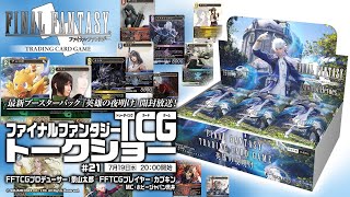 ファイナルファンタジーTCG　トークショー　＃21