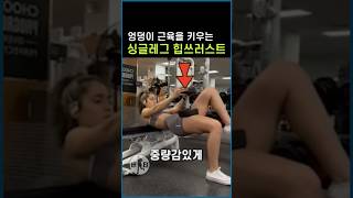 엉덩이 근육 키우는 싱글레그 힙 쓰러스트