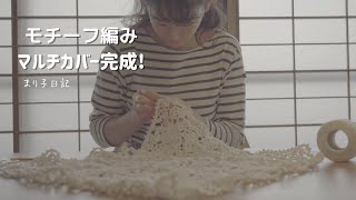 まり子日記  / 【編み物】モチーフ編み、マルチカバーが完成しました