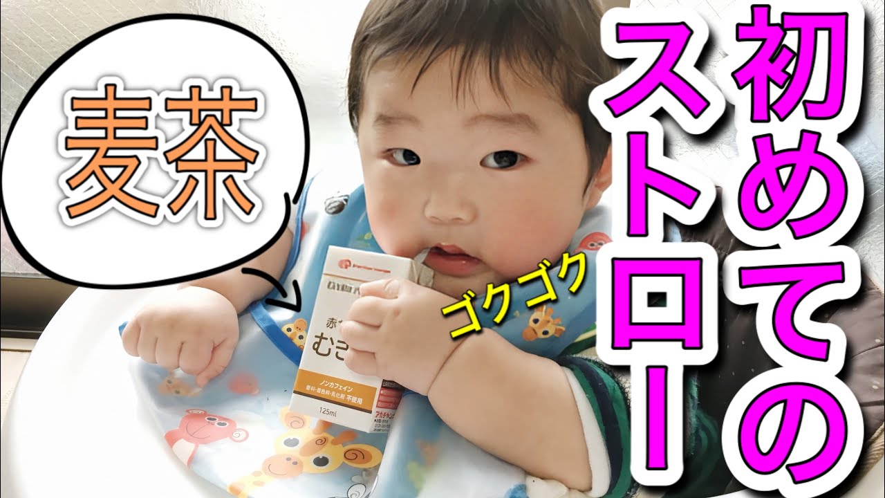 初めてのストロー練習 生後7ヶ月 ゴックン期 ストローマグより紙パックで Youtube