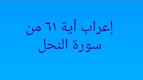 إعراب آية ٦١ من سورة النحل
