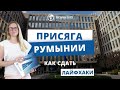 [Румынская присяга] текст, вопросы, видео и аудио, правила сдачи и подготовки